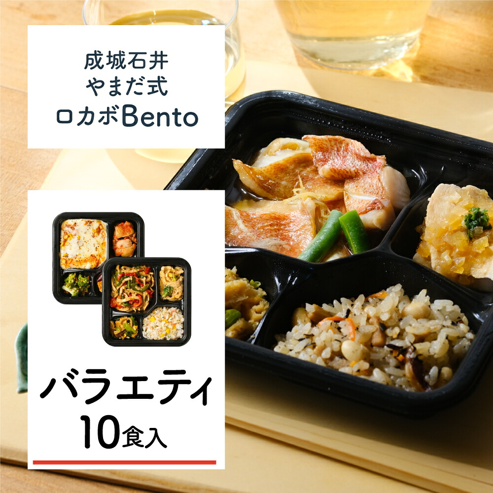 A-2【M】成城石井 やまだ式ロカボBento バラエティセット 10食入(5種類×各2食)