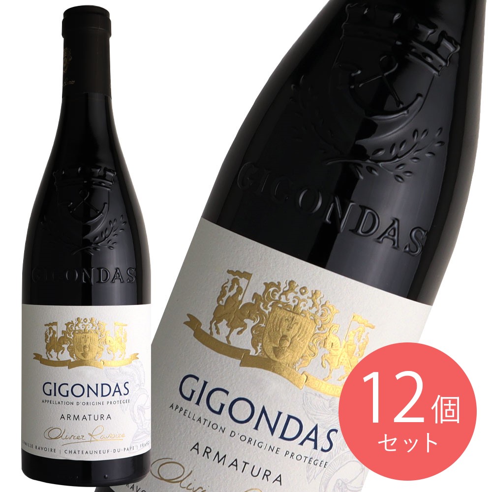 フランス ローヌ オリヴィラヴォワール ジゴンダス 750ml×12本【ケース販売】