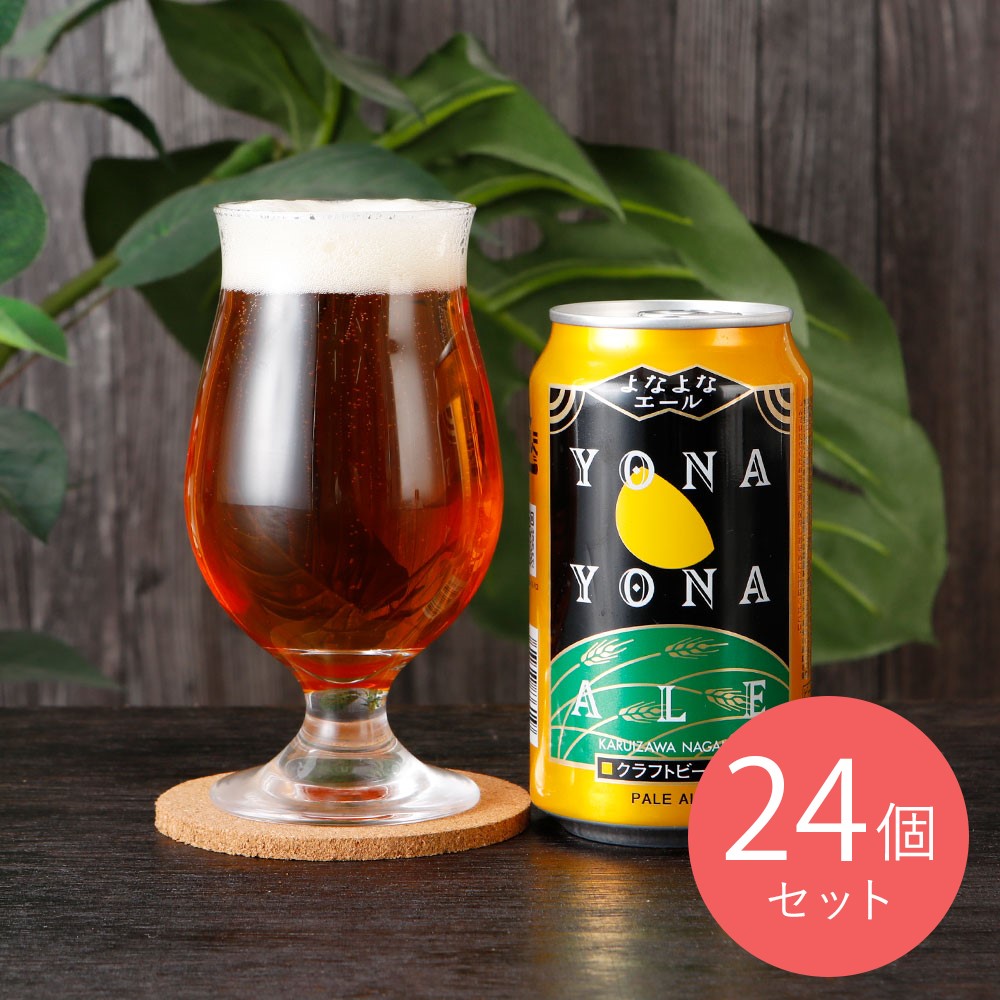 長野 よなよなエール 350ml×24本【ケース販売】