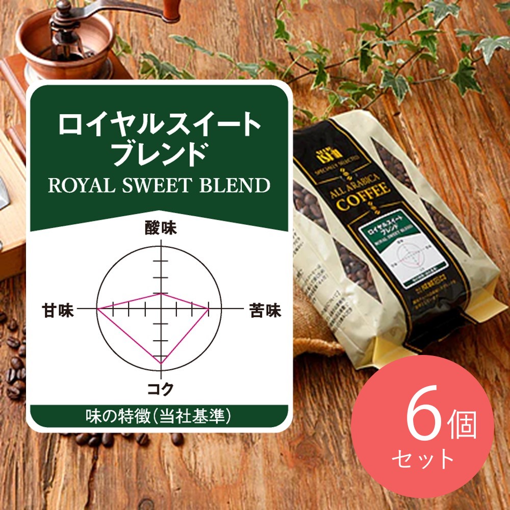 成城石井 ロイヤルスイートブレンド 400g×6個 【豆】