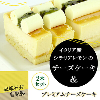 送料込み 成城石井自家製 イタリア産シチリアレモンのチーズケーキとプレミアムチーズケーキの2本セット D+2 激安の 保障