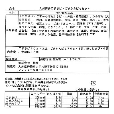 絆屋 九州博多ごまさば ごまかんぱちセット