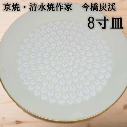 オープニング大セール ギフト 高級 陶磁器 作家物 和食器 今橋炭渓 白花８寸皿 中皿 清水焼 京焼 贈り物 うつわ 京都 おみやげ お土産 日本製 女性 男性 母 父 両親 お返し お祝い 米寿 喜寿 古希 還暦祝い 誕生日プレゼント 金婚式 おしゃれ 内祝い