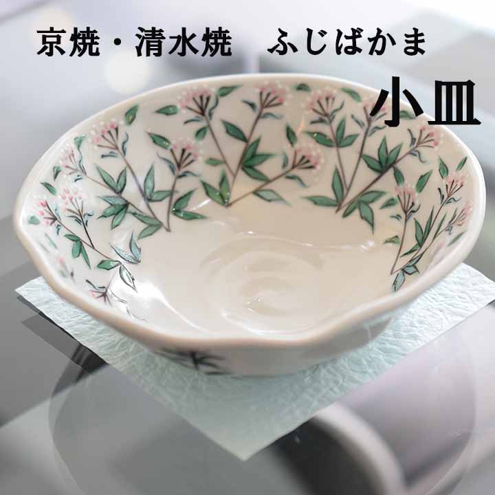 京焼 清水焼 小皿 ふじばかま小皿 六齊窯 村田幸之介 和食器 作家物 高級 ギフト 贈り物 プレゼント 内祝い おしゃれ 金婚式 誕生日プレゼント 還暦祝い 古希 喜寿 米寿 お祝い お返し 両親 父 母 男性 女性 日本製 お土産 おみやげ 京都 うつわ