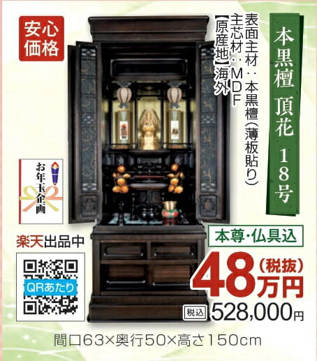 本黒檀 頂花 18号(宗派本尊・高級仏具一式・高級座布団・お手入用品・3年保証付き)