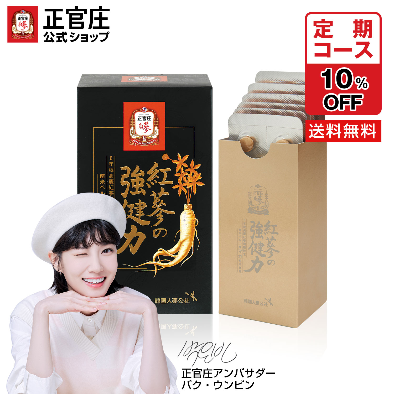 紅蔘の強健力（60粒）│正官庄（ジョンガンジャン）紅参（ホンサム）せいかんしょう  6年根高麗人参 朝鮮人参 紅蔘サプリ マカ 男性 女性 活力 妊活 サポニン 元気 活気 高麗人参 健康サプリ スタミナ 美容 健康 韓国 プレゼント