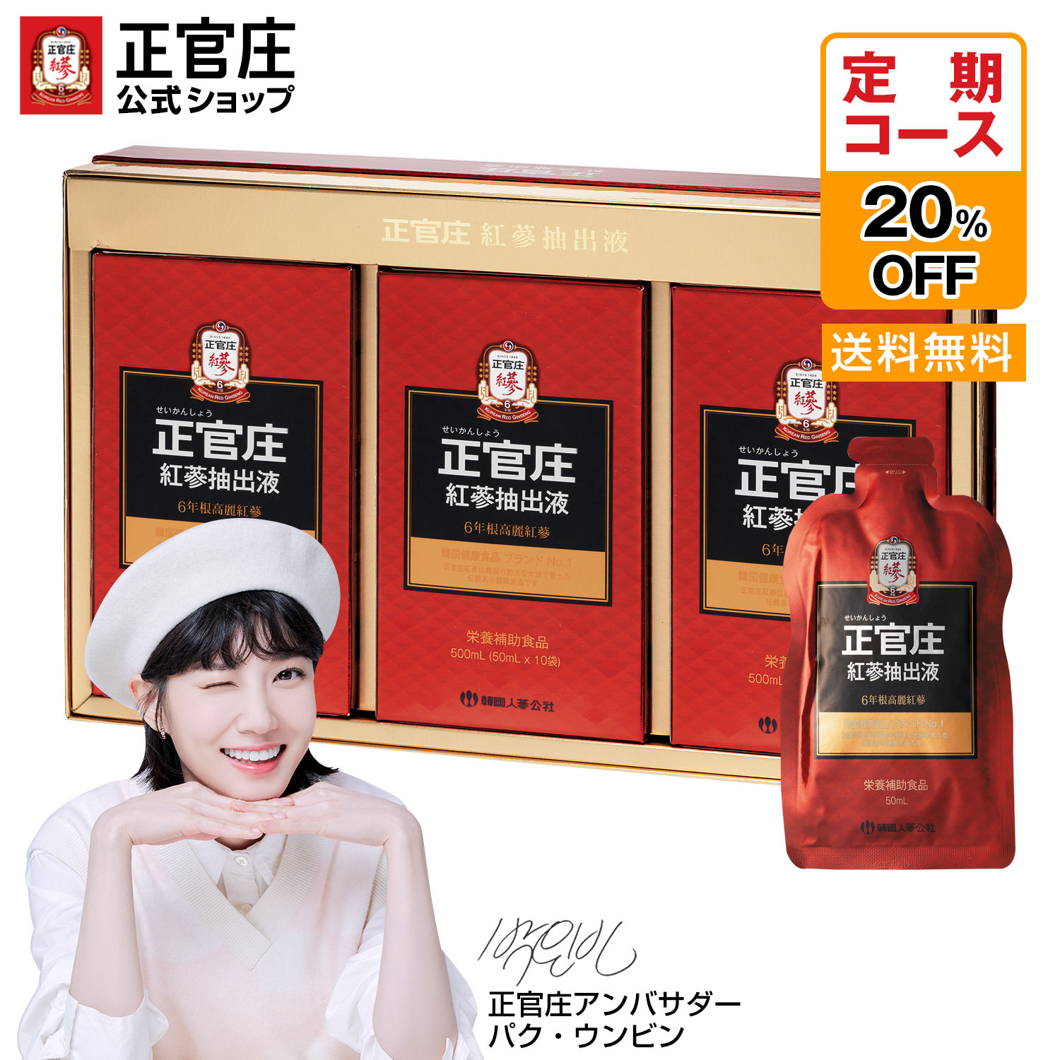  紅蔘抽出液（50ml × 30包）│ ＼20％OFF／正官庄（ジョンガンジャン）紅蔘（ホンサム）せいかんしょう 6年根 サポニン 高麗人参 高麗人参エキス 紅参100％ 紅参抽出液 地参 紅参エキス 植物性エキス 韓国 プレゼント 健康 美容