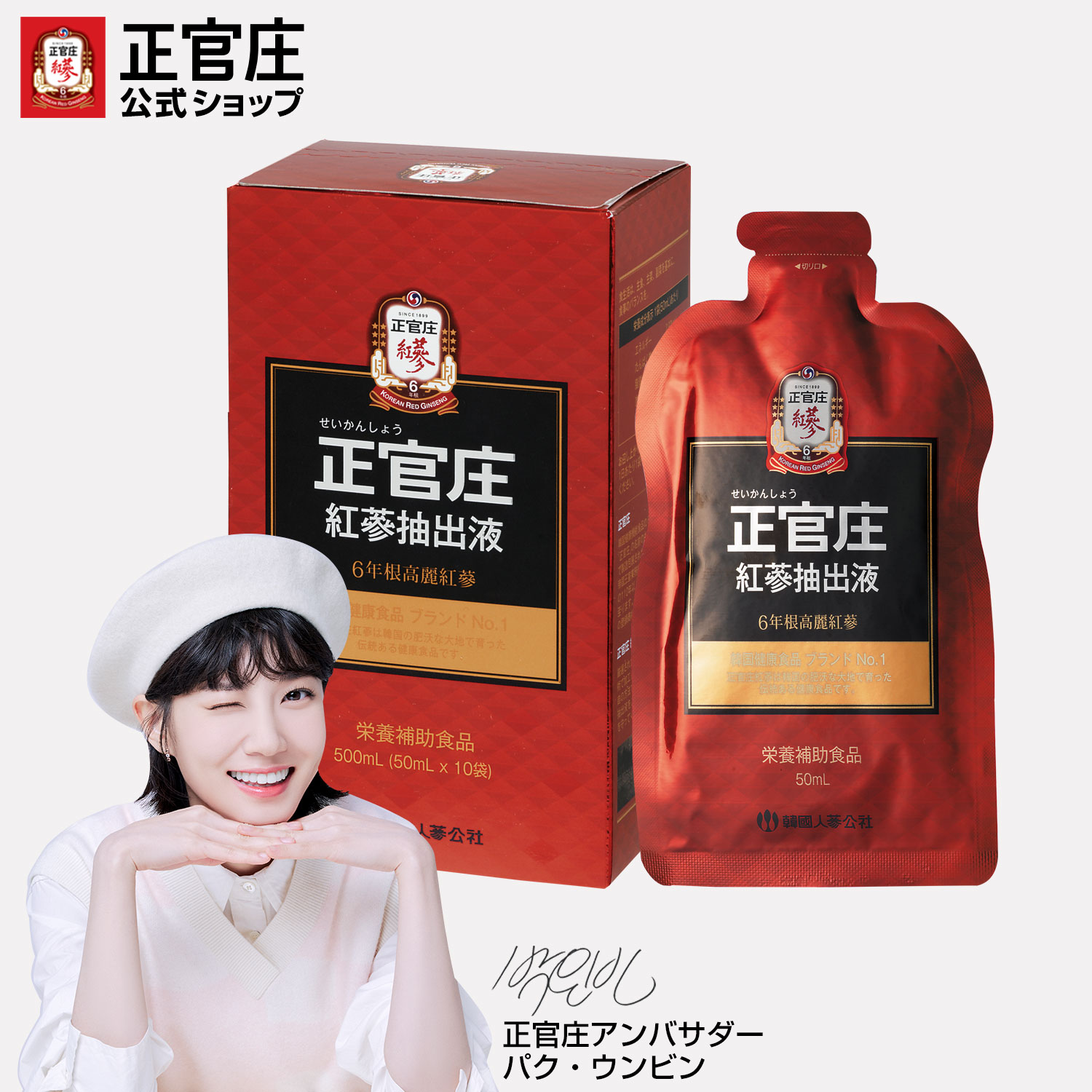 楽天市場】【正官庄 日本公式】 紅蔘抽出液 お試し（50ml × 10包