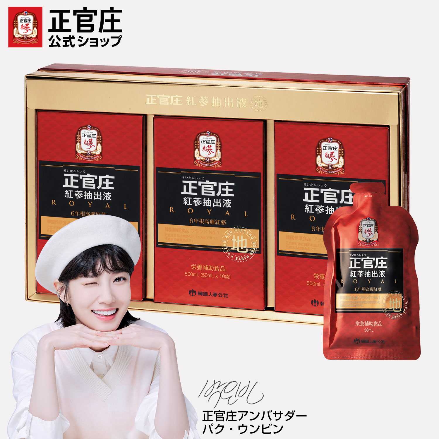 メール便なら送料無料】 正官庄 紅参抽出液 50ml×10包 <br>ジョンガン