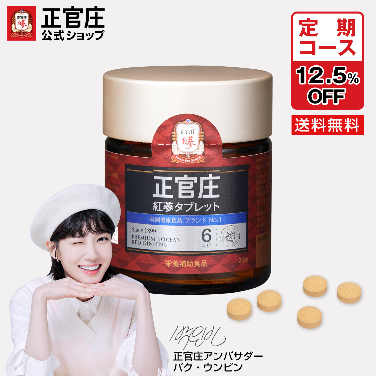 紅蔘(ホンサム）タブレット 本品（500mg x 120粒）│正官庄（ジョンガンジャン）紅参（ホンサム）せいかんしょう 6年根高麗人参 朝鮮人参 高麗人参サプリ 紅蔘サプリ 紅参粉末 サポニン 紅参100% 健康サプリ 韓国 プレゼント