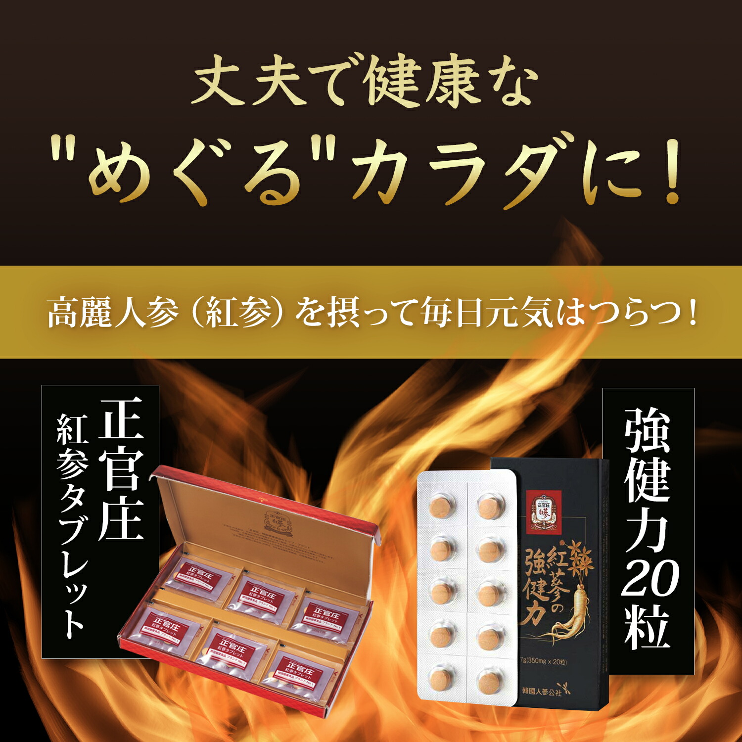 市場 正官庄 │正官庄 お試しセット：紅参タブレット体験版 紅蔘 24粒 紅参の強健力 タブレット 強健力20粒 20粒 こうじん