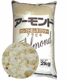 アーモンドセレクト皮むきパウダー アラビキ 2kg＜アーモンド＞｜製菓材料倶楽部