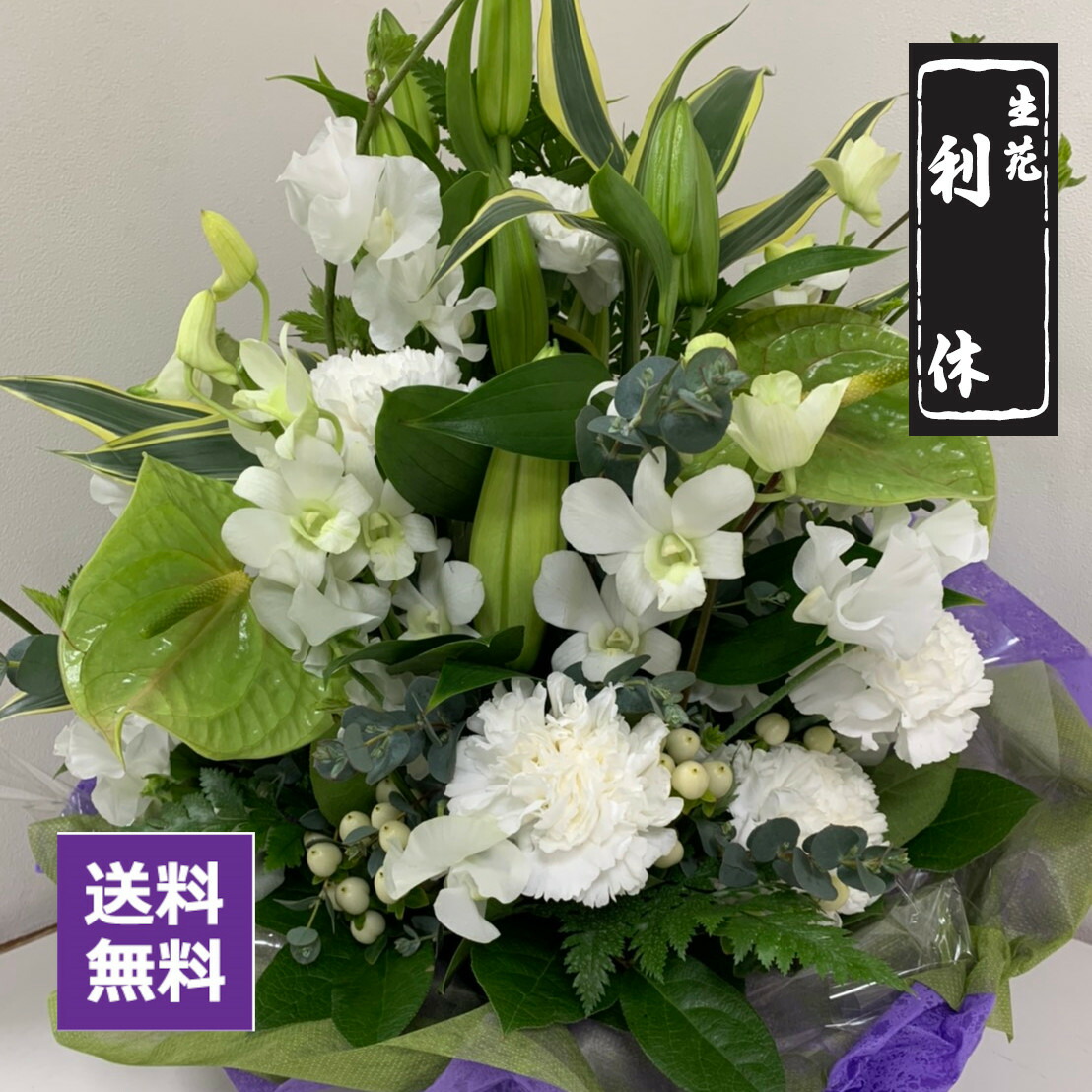 お供え使い所案配 生ピーク 枝代物 枝もの 和風 和室 お供え お後悔の念 供花 香典 法事 法要 一つ周忌 明か花 冷静 リアル 送料無料 利休 Hotjobsafrica Org