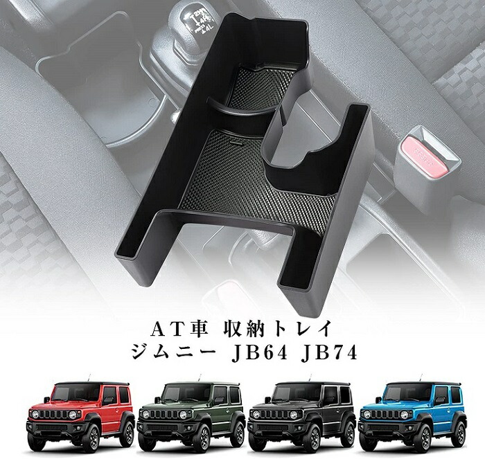 オープニング ジムニー JB64 シエラ JB74 AT用 MT用 センターコンソール 増設 ドリンクホルダー カップホルダー トレイ マット  3色セット