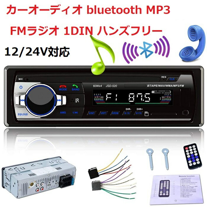 【楽天市場】【マラソンポイント10倍】送料無料 カーオーディオ 車載 プレーヤー 1DIN bluetooth MP3 ハンズフリー チューナー FM ラジオ メインユニット USBポート搭載 リモコン付属 USB micro SD RCA 12V 24V通用 日本語説明書付き : 生活雑貨 good  more