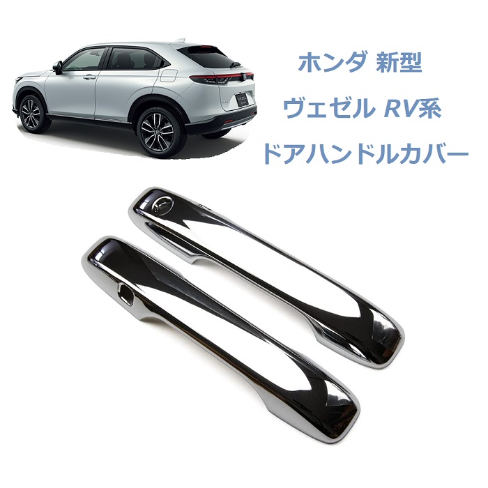 送料無料 ホンダ 新型 ヴェゼル Rv系 ドアハンドルカバー 取っ手カバー ノブ アクセサリー ドレスアップ 鏡面仕上 かわいい