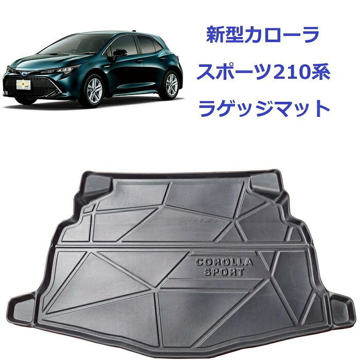 【完売5日後再入庫】送料無料 新型カローラ スポーツ210系 ラゲッジマット トランクマット カーゴマット 4/2/4分割デッキボードなし ラゲージトレイ 純正交換 車種専用 防水 汚れ防止 3Ｄ立体