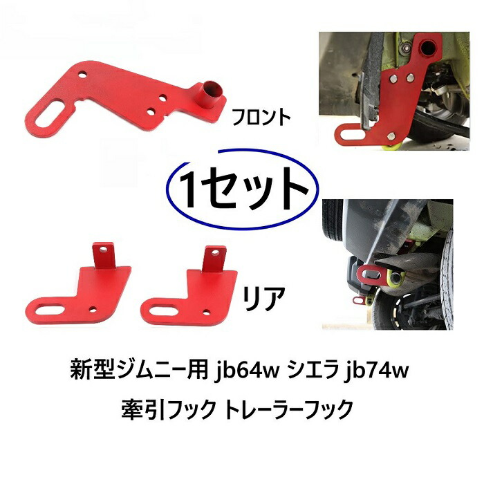 ヤ*ス様 ジムニーＪＢ６４/７４牽引フックレッド：ハイブリッジファースト:左前、 楽天市場】【ジムニーJB64/74】牽引フックレッド：左前