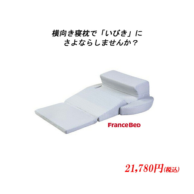 フランスベッド スノーレスピロー 枕 いびき防止枕 いびき いびき防止 効果 枕の高さ 快眠 横向き寝 横向き SNORE LESS PILLOW 高級 高品質 寝具 正規品 【送料無料】