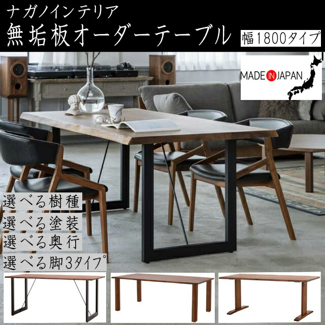 楽天市場 ナガノインテリア オーダー ダイニングテーブル180幅 6人掛け 無垢 北欧サイズオーダー ウォールナット ブラックチェリー スチール 4本脚 2本脚耳付 一枚板風 節有 ナチュラル1800 Dt059 Dt060 Dt061 インテリア森田家具