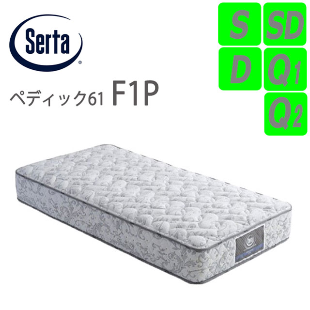 Serta ペディック 61 F1P ダブル ベッドフレーム付 サータ ペディック 61 F1P パーソナルシングル (マットレス