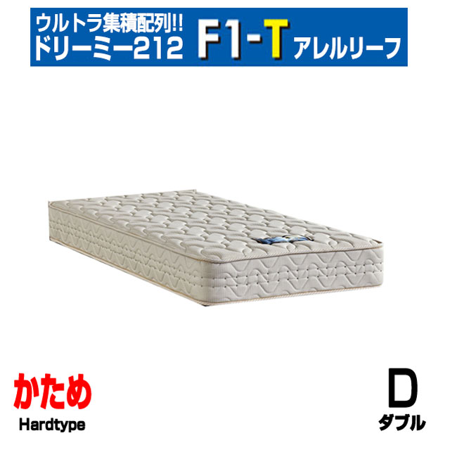 意気込み臥榻 夢幻的212 F1-T アレルリーフ D ダブル マットレスポケットコイル 捉え所のない かため 硬め 押さえ日本製 花粉 住みか砂ぼこり製造業者引き受ける 置き目品