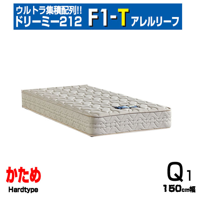 ドリームベッド ドリーミー212 F1-T アレルリーフ Q1 クイーン1 マットレス ポケットコイル ハード かため 硬め 固め 日本製 花粉 ハウスダスト メーカー保証 正規品