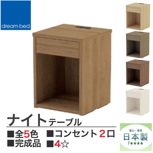 ドリームベッド NT-016 ナイトテーブル 引出し付 国産家具 美品 楽天市場】ドリームベッド製 ナイトテーブルNO.021 カラー6色