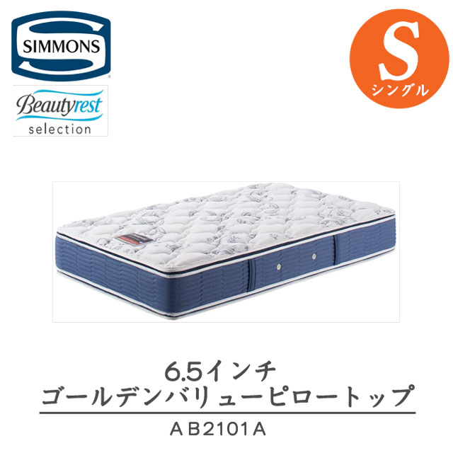 楽天市場】シモンズ マットレス シングル 6.5インチ ゴールデンバリューAB21003 ニット生地 正規品 ビューティレスト  セレクションロングセラー商品 人気 おすすめ 正規販売店 SIMMONS 国産 ポケットコイル : インテリア森田家具