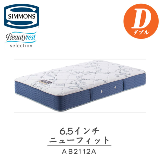 シモンズ マットレス ダブル ニュー相応う 6.5in AB2112A  ベッドビューティレスト 置き目品 一般受け おすすめ飛び切りマットレス 高品質 つや消し 国産 飛び切り ポケットコイルホテル ブランド名 置き目売りわたす店