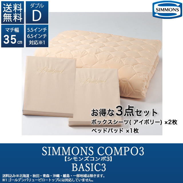 クリスマスローズ SIMMONS シモンズ シモンズコンポ3 ベッドパッド＋