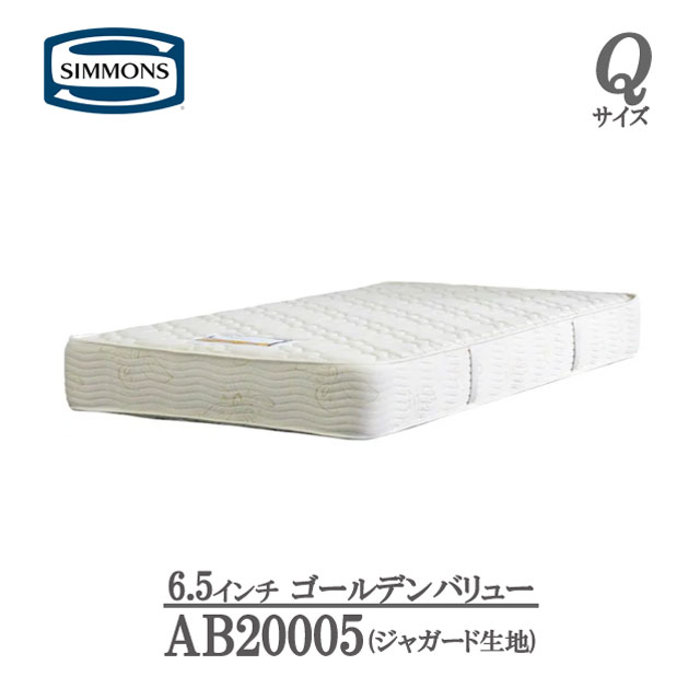 シモンズ マットレス クイーン 6.5インチ ゴールデンバリュー AB20005 ジャガード生地 ビューティレスト 正規品 人気 おすすめ Q 高級マットレス 高品質 マット 国産 高級 ポケットコイル ホテル ブランド 固め 正規販売店 81,125円