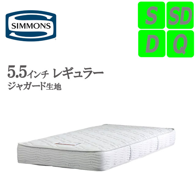 シモンズ マットレス 5.5インチ レギュラー AB20006 ジャガード生地 シングル セミダブル ダブル クイーン S SD D Q ビューティレスト 正規品 人気 おすすめ 高級マットレス マット 日本製 高級 ポケットコイル ホテル 固め 正規販売店 54,840円
