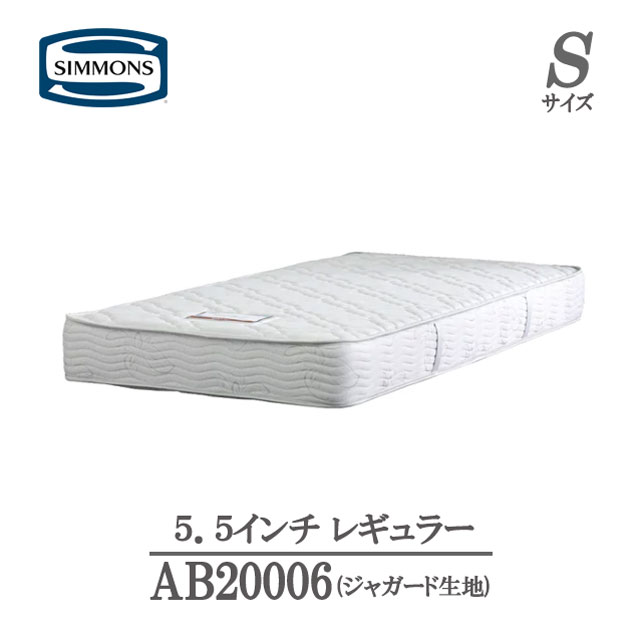 楽天市場】シモンズ マットレス シングル 5.5インチ レギュラー