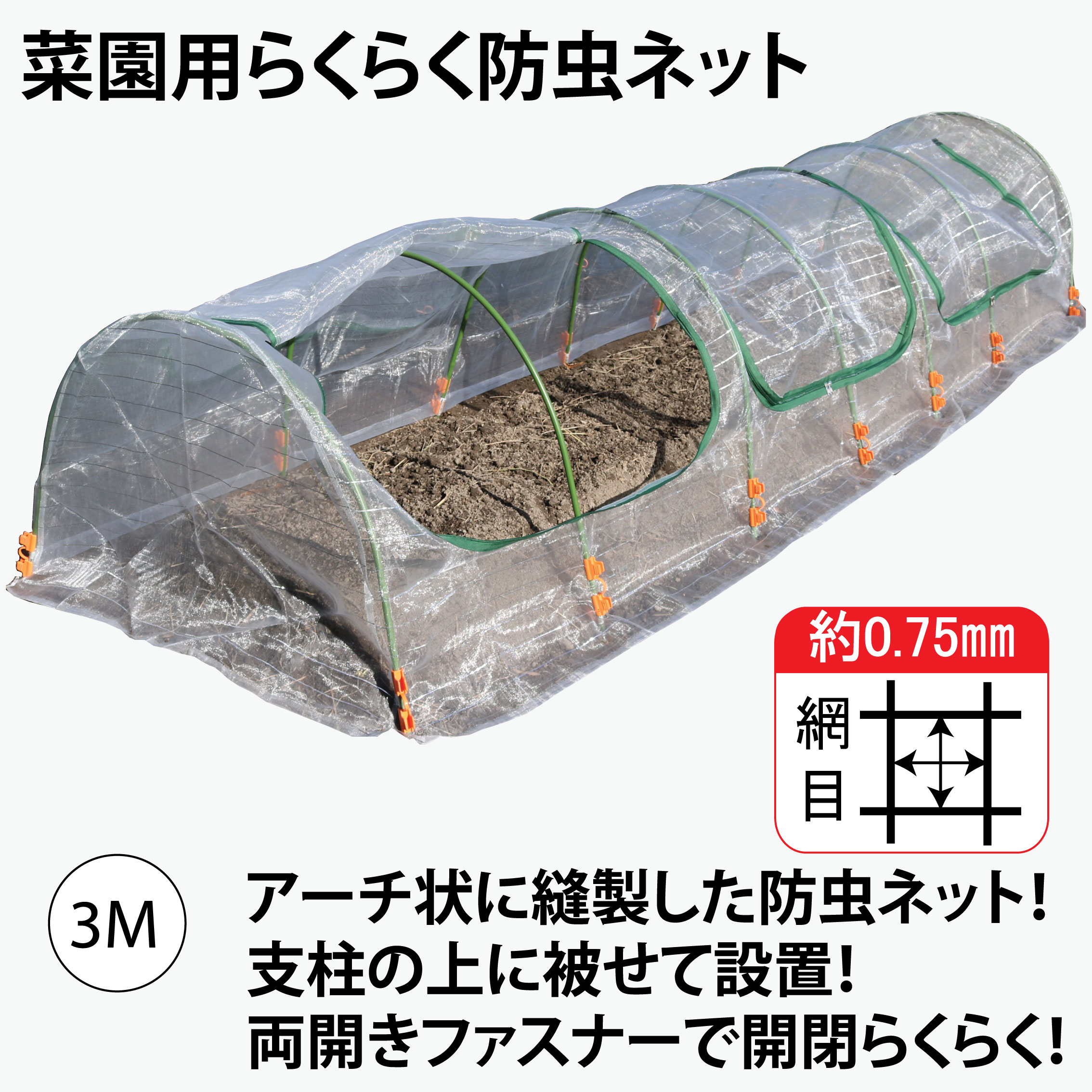 楽天市場 園芸防虫ネット ファスナー付き家庭菜園防虫ネット 菜園用らくらく防虫ネット 3m 1個売り 園芸ネット 防虫ネット 虫除け 虫よけ 庭 野菜栽培 野菜作り 家庭菜園 園芸用品 園芸用具 ガーデニング 生活工貿