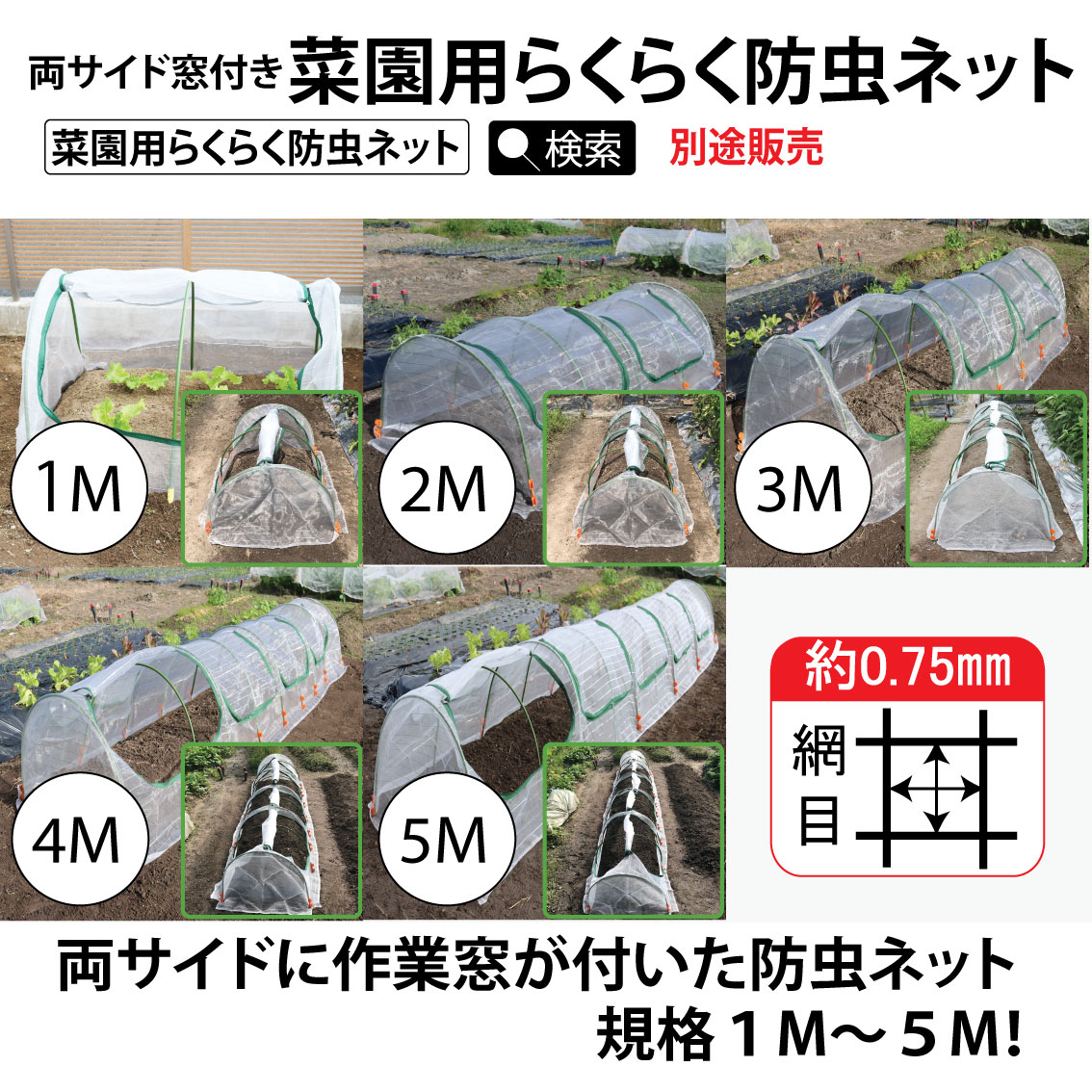 両サイドファスナー付き菜園用らくらく防虫ネット・園芸用トンネル5M1個売り(網目0.75mm×幅930mm×長5M作業窓10カ所銀線入り白色)園芸ネット防虫ネット虫除け虫よけ庭野菜栽培野菜作り家庭菜園園芸用品園芸用具ガーデニング