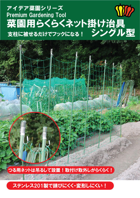 【楽天市場】菜園用らくらくフック シングル型（菜園用らくらくツルネット掛け治具）10個入り：生活工貿