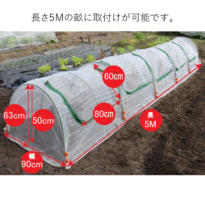 両サイドファスナー付き菜園用らくらく防虫ネット・園芸用トンネル5M1個売り(網目0.75mm×幅930mm×長5M作業窓10カ所銀線入り白色)