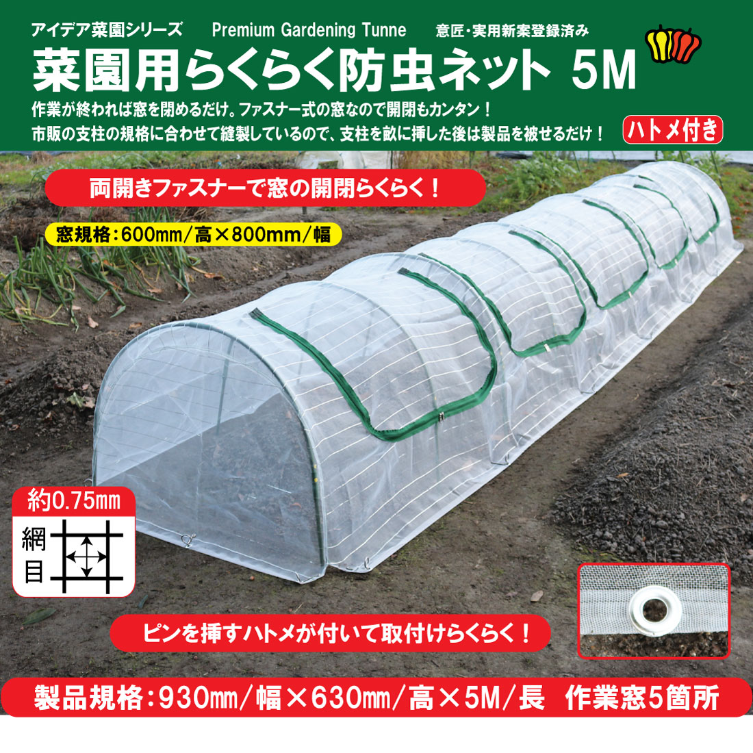 70％以上節約 ファスナー付き 菜園用らくらく防虫ネット ハトメ付き 園芸用トンネル 5M 1個売り 網目0.75mm×幅900mm×長5M 作業窓5カ所  園芸ネット 防虫ネット 虫除け 虫よけ シート トンネル 簡単 便利 手軽 庭 野菜作り 野菜栽培 楽 家庭菜園 園芸用品 ガーデニング  qdtek.vn