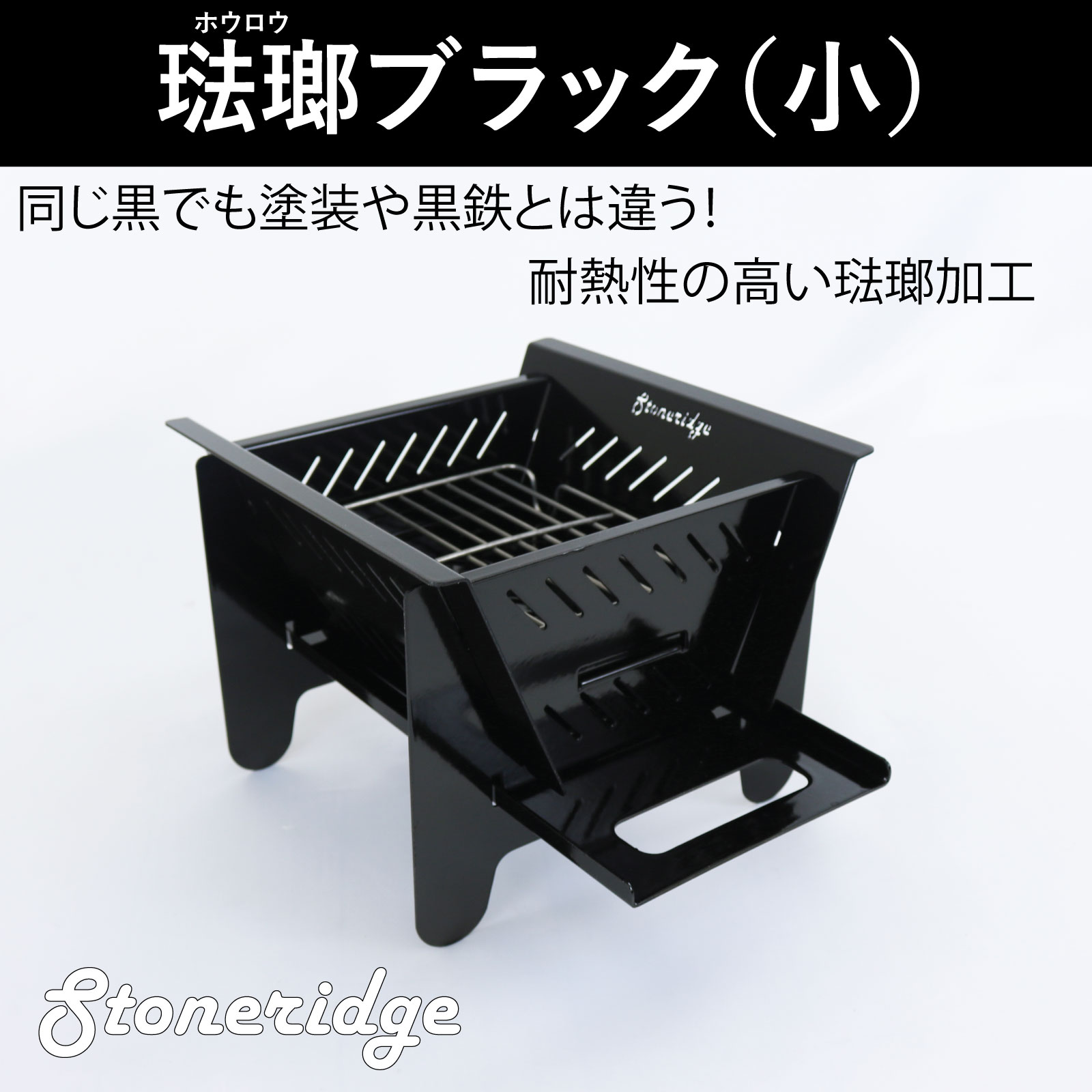 ストーンリッジバーベキューコンロ 琺瑯黒いこと（小）・かがり火台・精神的な統合コンロ