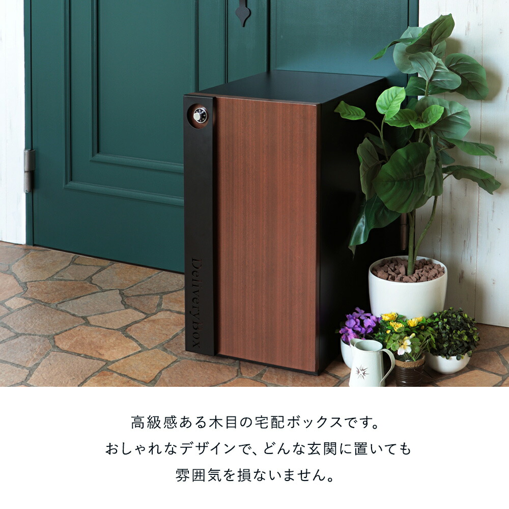 玄関に馴染むおしゃれな宅配ボックス 宅配ボックス Legno 1段 宅配box 屋外 一戸建て用 おしゃれ 再配達対策 マンション ポスト 郵便受け 大型 大容量 2lペットボトル12本 戸建て 戸建 宅配ロッカー 据置型 戸建住宅 配達ボックス 不在受取 宅配box 再配達対策 一戸建て