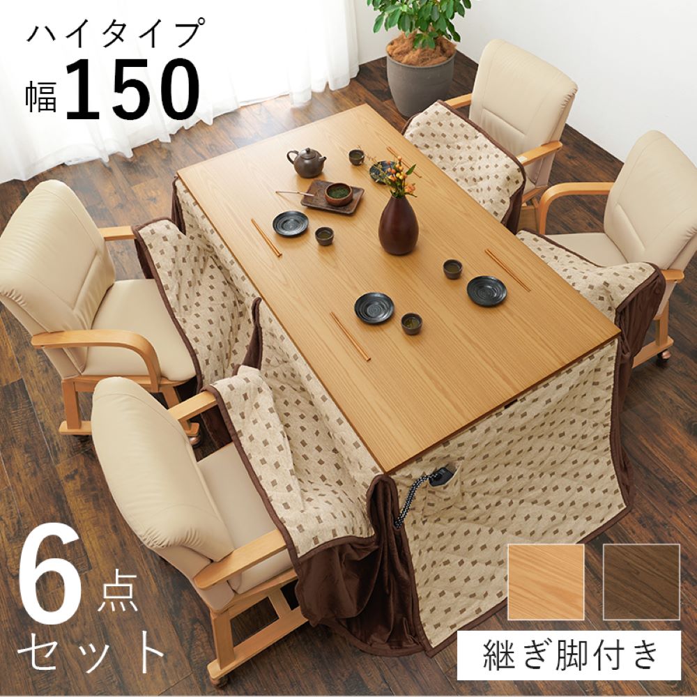 【ポイント20倍 7/25(土)00:00～7/26(日)01:59まで】 こたつ テーブル ハイタイプ ダイニングこたつ 150cm &times; 85cm 6点セット シェルタ K150-H6S 萩原 スリーアイ | こたつテーブル 長方形 コタツテーブル ダイニングテーブル 4人掛け こたつ布団 椅子 チェア｜生活空間