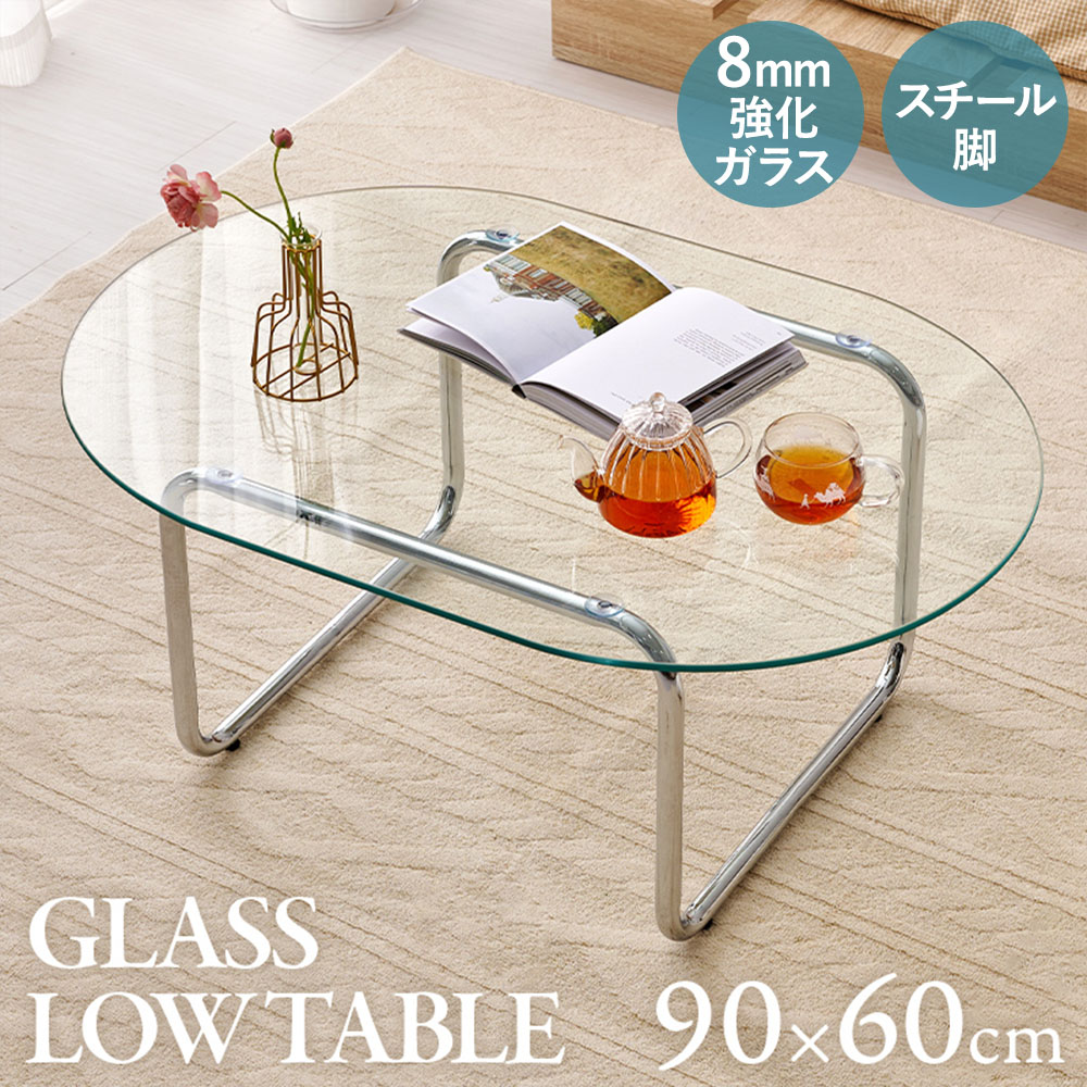 萩原家具 ローテーブル ガラス 幅90×奥行60×高さ38cm BT-8662 | 萩原 ガラステーブル テーブル ロー 組み立て式 アジャスター付き 透明 キレイ かわいい おしゃれ インテリア スチール脚 シンプル 机 一人暮らし サイズ センターテーブル 楕円 韓国 高級感 スタイリッシュ|生活空間