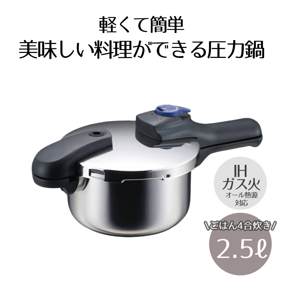 圧力鍋 IH対応 2.5L ベストコ 圧力2段切り替え式 ステンレス製 | ガス火 IH 対応 片手圧力鍋 使い方 片手鍋 調理器具 調理用品 ステンレス片手鍋 圧力なべ ih 2.5リットル 2段階圧力切替式 オール熱源対応 人気 レシピ カレー 時間