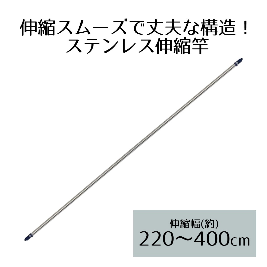 ステンレス 伸縮 物干し竿 4m NY-104 ベストコ | 伸縮物干し竿 室内干し 部屋干し 物干しざお 屋外 室内 ものほしざお 伸縮式 ベランダ バルコニー 物干し ものほし もの干し 洗濯竿 洗濯物干し 洗濯干し 洗濯ほし ステンレス物干し竿 洗濯｜生活空間