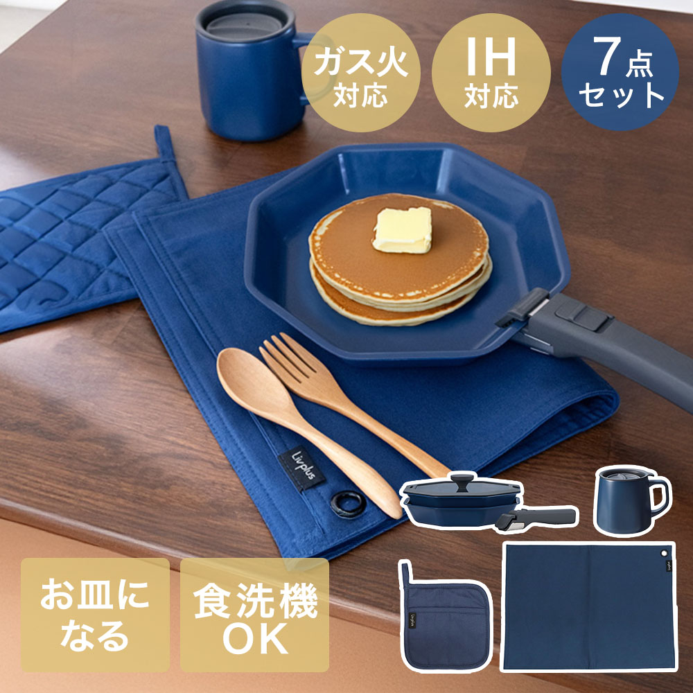 お皿にもなる IH ワンハンドルフライパン と マグカップ 鍋敷き ランチョンマット 7点セット ネイビー リブプラス | お手軽 洗い物少ない 皿 器 フライパン 取っ手 とって ガス IH対応 コンパクト ディープパン フライパンセット 深型フライパン 浅型フライパン 六角形