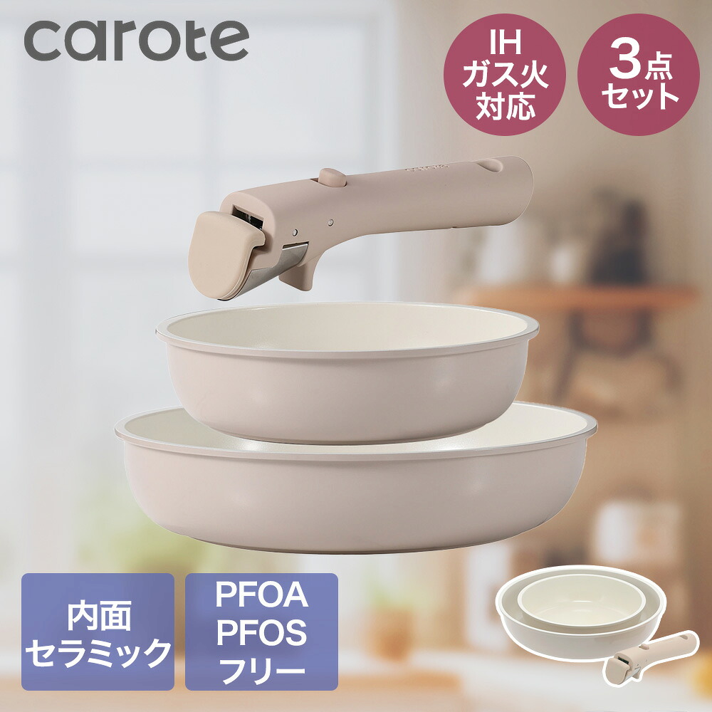 【ポイント20倍 4/20(月)00:00~4/20(月)23:59まで】 【公式販売店】CAROTE カローテ セラミック フライパン 3点セット ガス火 IH対応 NM-5282 ICE cream | 取っ手が取れる 20cm 26cm ハンドル付き 取り外し可能 台所用品 調理用品 おしゃれ かわいい 新生活 一人暮らし 直火