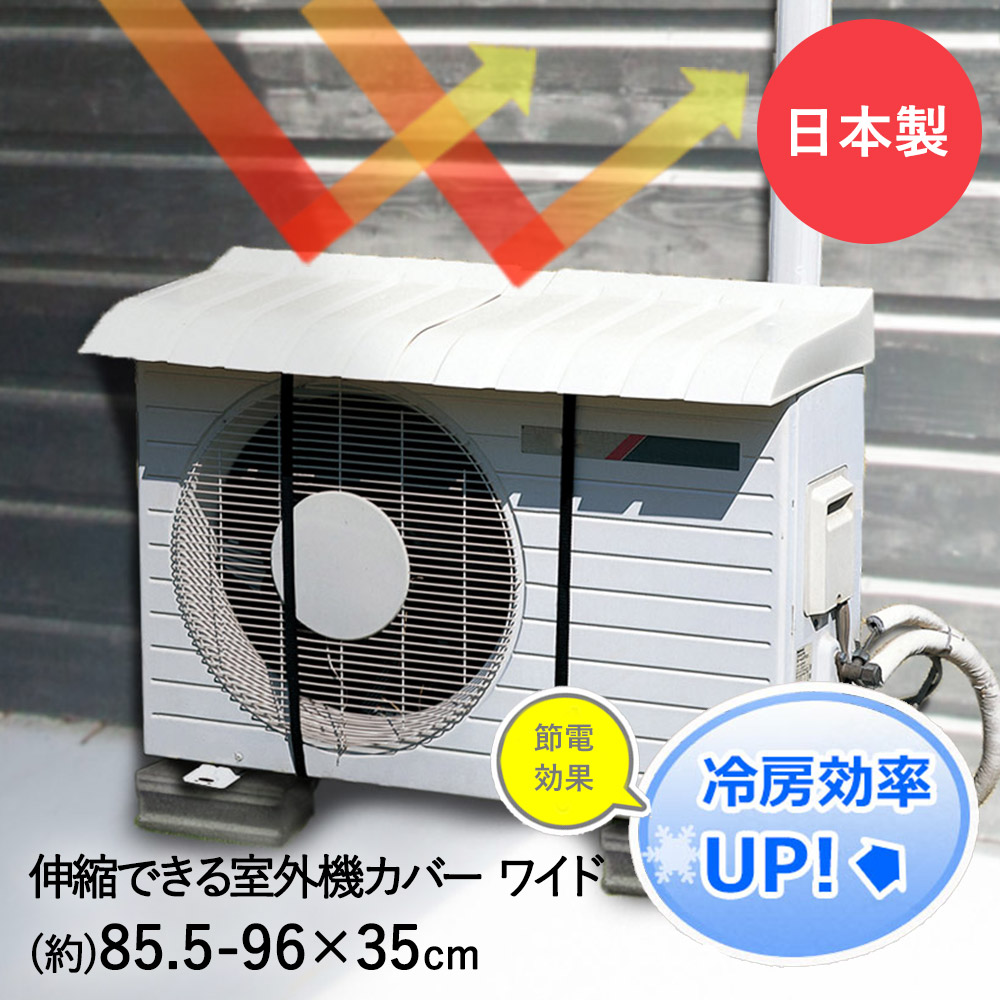 【楽天市場】エアコン 室外機カバー ワイド & エアコン排水ホース用 