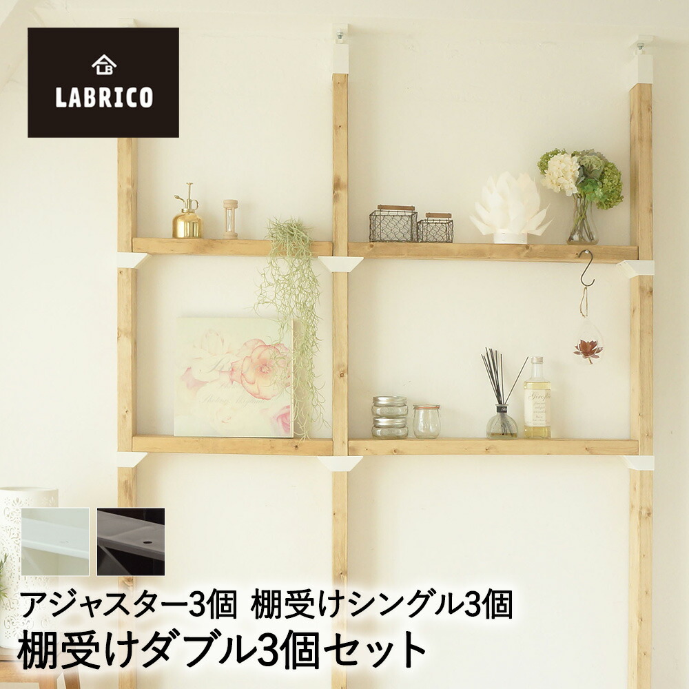 LABRICO 2×4 アジャスター 3個 棚受けシングル 6個 棚受けダブル