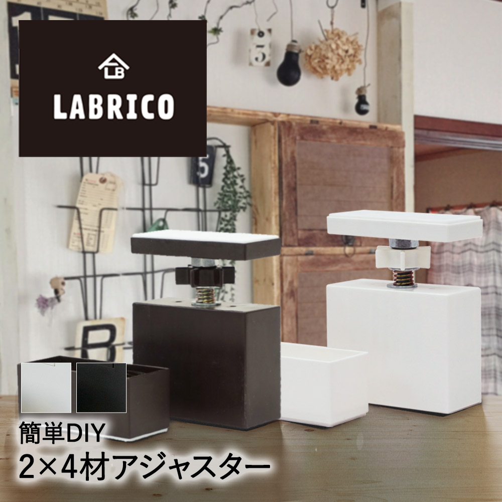 【楽天市場】LABRICO ラブリコ アジャスター 1セット ・2×4材 を使った 壁面突っ張り の 専用パーツ ツーバイフォー材 棚